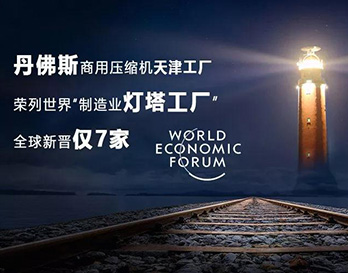 丹佛斯亮相夏季達(dá)沃斯，持續(xù)引領(lǐng)全球綠色增長