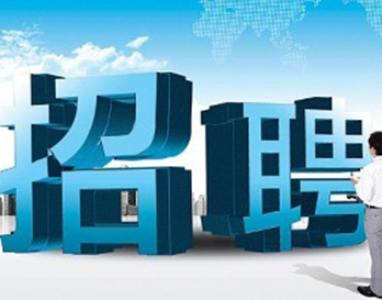 廣州風華機電正在熱招，不容錯過